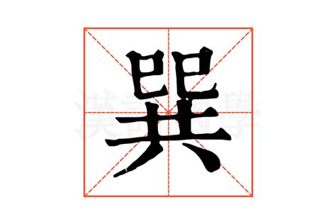 巽|巽(汉语汉字)